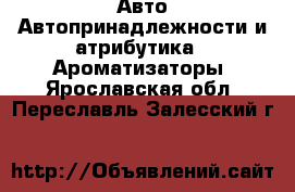 Авто Автопринадлежности и атрибутика - Ароматизаторы. Ярославская обл.,Переславль-Залесский г.